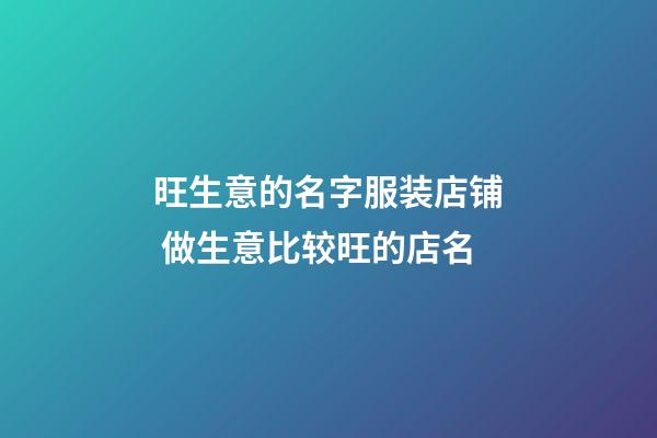 旺生意的名字服装店铺 做生意比较旺的店名